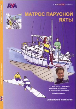 [RYA]Матрос парусной яхты. Знакомство с яхтингом_0.jpg